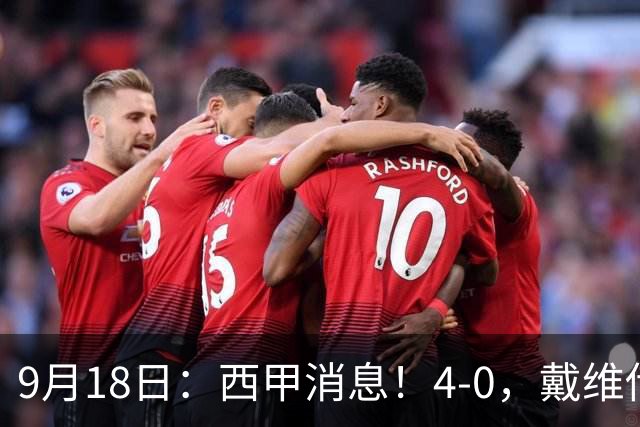 9月18日：西甲消息！4-0，戴维传射，李刚仁建功，马竞大胜奥萨苏纳升至第3